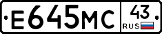 Е645МС43 - 