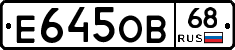 Е645ОВ68 - 