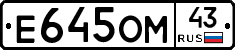 Е645ОМ43 - 