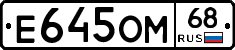 Е645ОМ68 - 