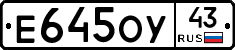 Е645ОУ43 - 