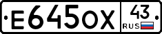 Е645ОХ43 - 