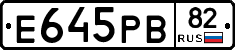 Е645РВ82 - 