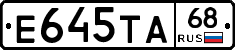 Е645ТА68 - 