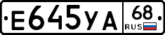 Е645УА68 - 