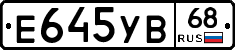 Е645УВ68 - 