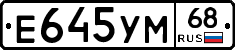 Е645УМ68 - 