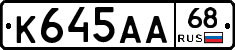 К645АА68 - 