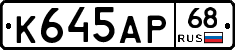 К645АР68 - 