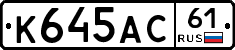 К645АС61 - 