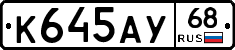К645АУ68 - 