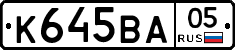 К645ВА05 - 