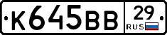 К645ВВ29 - 