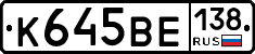 К645ВЕ138 - 