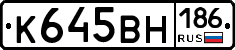 К645ВН186 - 