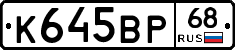 К645ВР68 - 