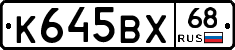К645ВХ68 - 