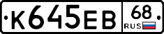 К645ЕВ68 - 