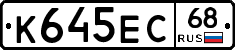 К645ЕС68 - 