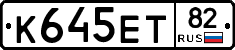 К645ЕТ82 - 