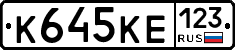 К645КЕ123 - 