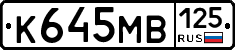 К645МВ125 - 