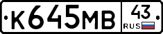 К645МВ43 - 