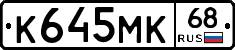К645МК68 - 