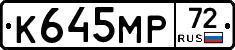 К645МР72 - 