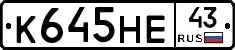 К645НЕ43 - 