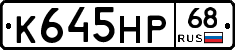 К645НР68 - 
