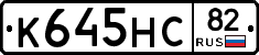 К645НС82 - 