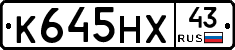 К645НХ43 - 
