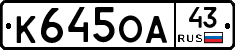 К645ОА43 - 