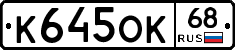 К645ОК68 - 