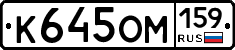 К645ОМ159 - 