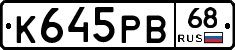 К645РВ68 - 