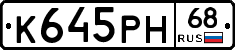 К645РН68 - 