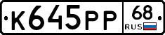 К645РР68 - 