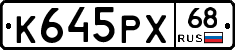 К645РХ68 - 