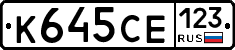 К645СЕ123 - 