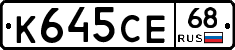 К645СЕ68 - 