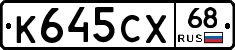 К645СХ68 - 