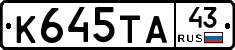 К645ТА43 - 