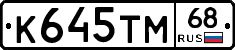 К645ТМ68 - 