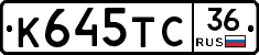 К645ТС36 - 
