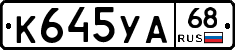К645УА68 - 
