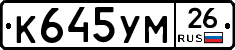 К645УМ26 - 