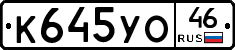 К645УО46 - 