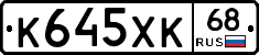 К645ХК68 - 